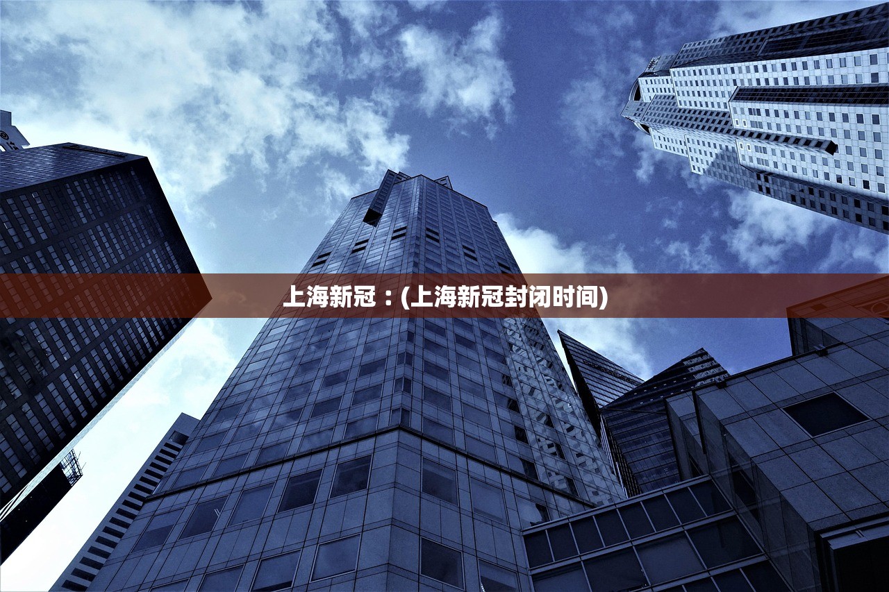 上海新冠︰(上海新冠封闭时间)