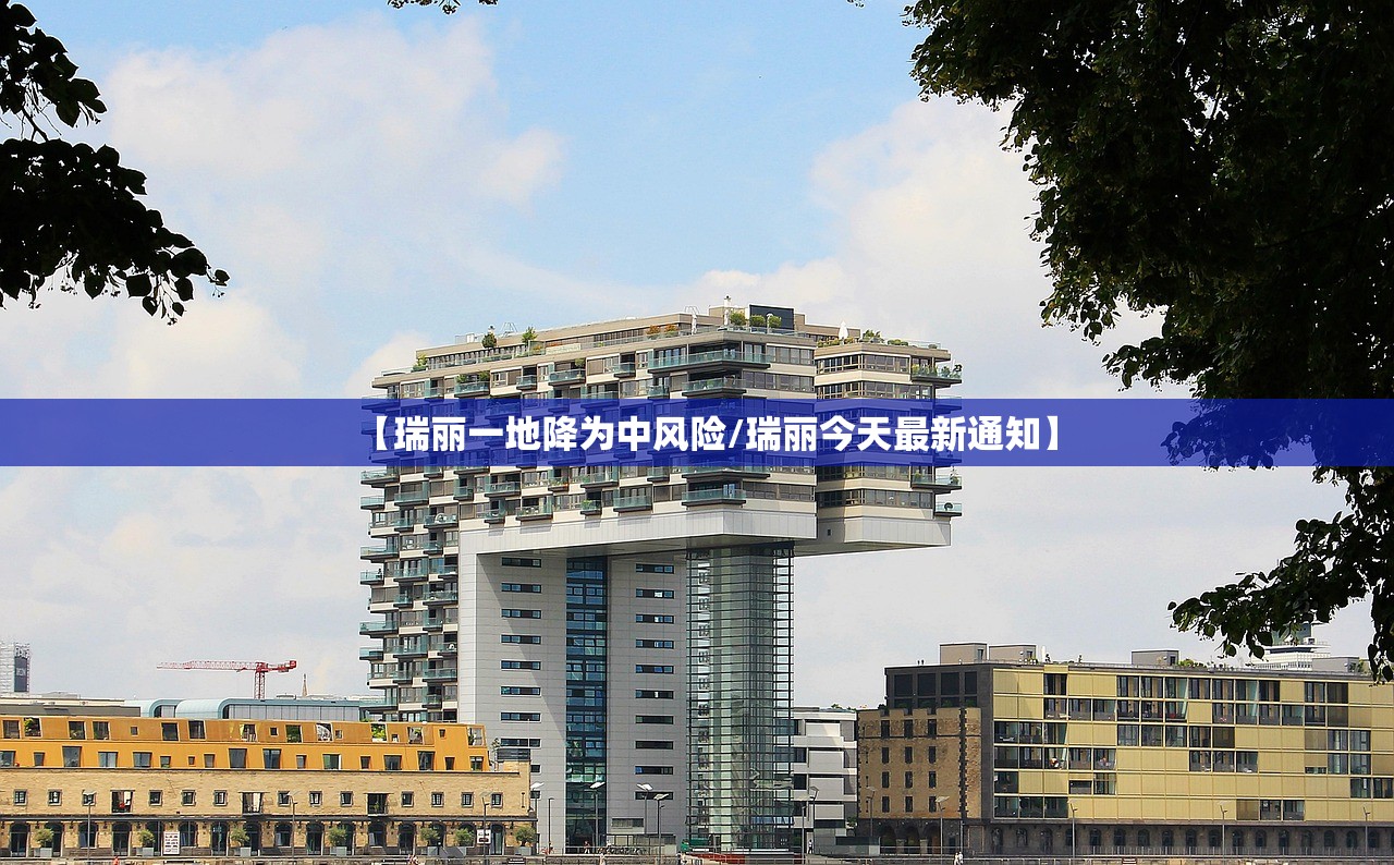 【瑞丽一地降为中风险/瑞丽今天最新通知】