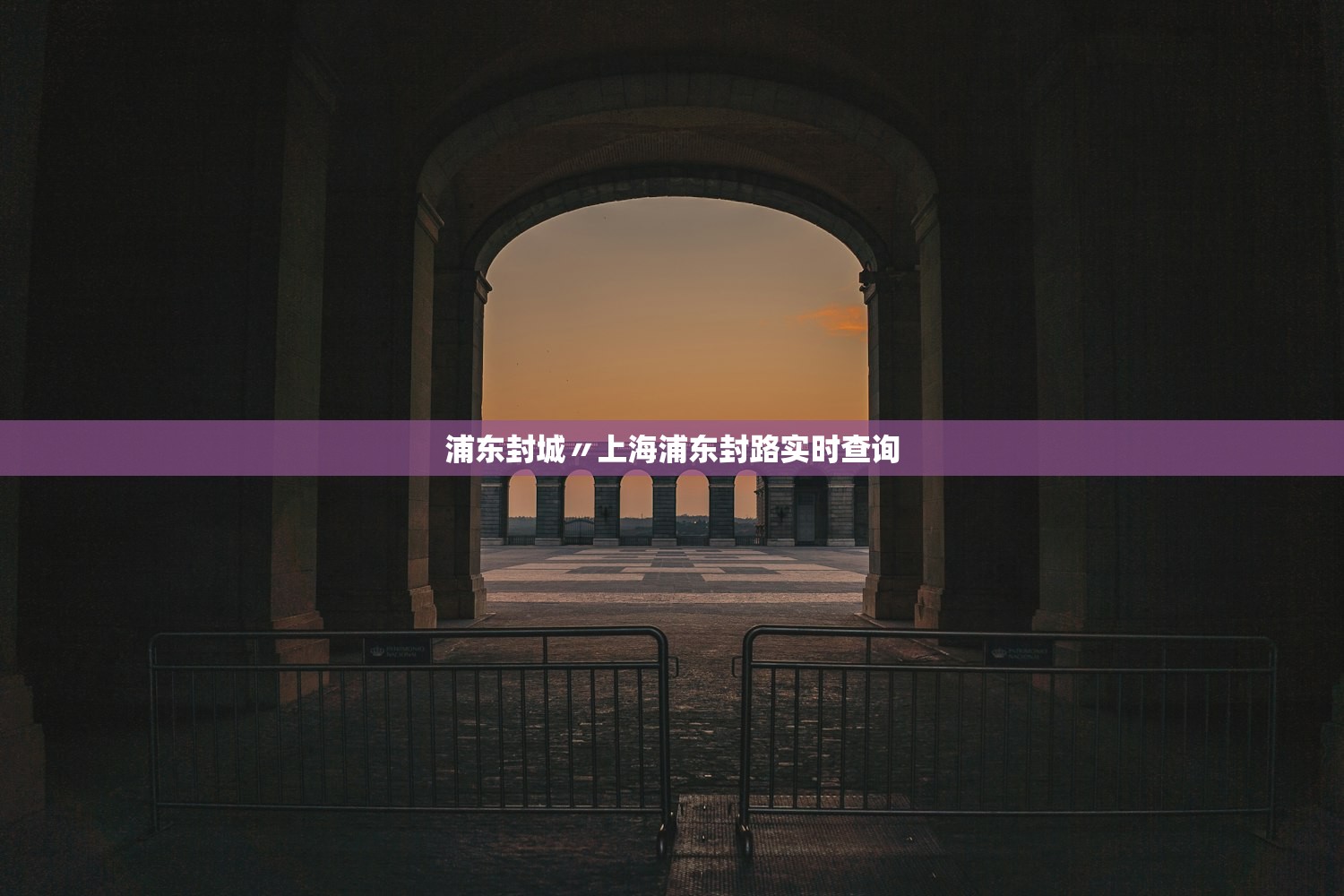 浦东封城〃上海浦东封路实时查询
