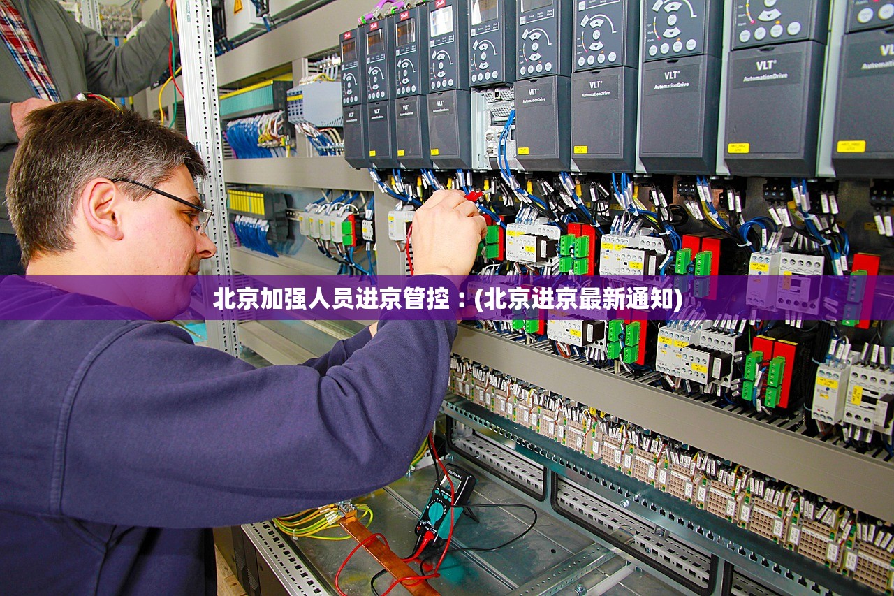 北京加强人员进京管控︰(北京进京最新通知) 北京加强人员进京管控︰(北京进京最新通知)
