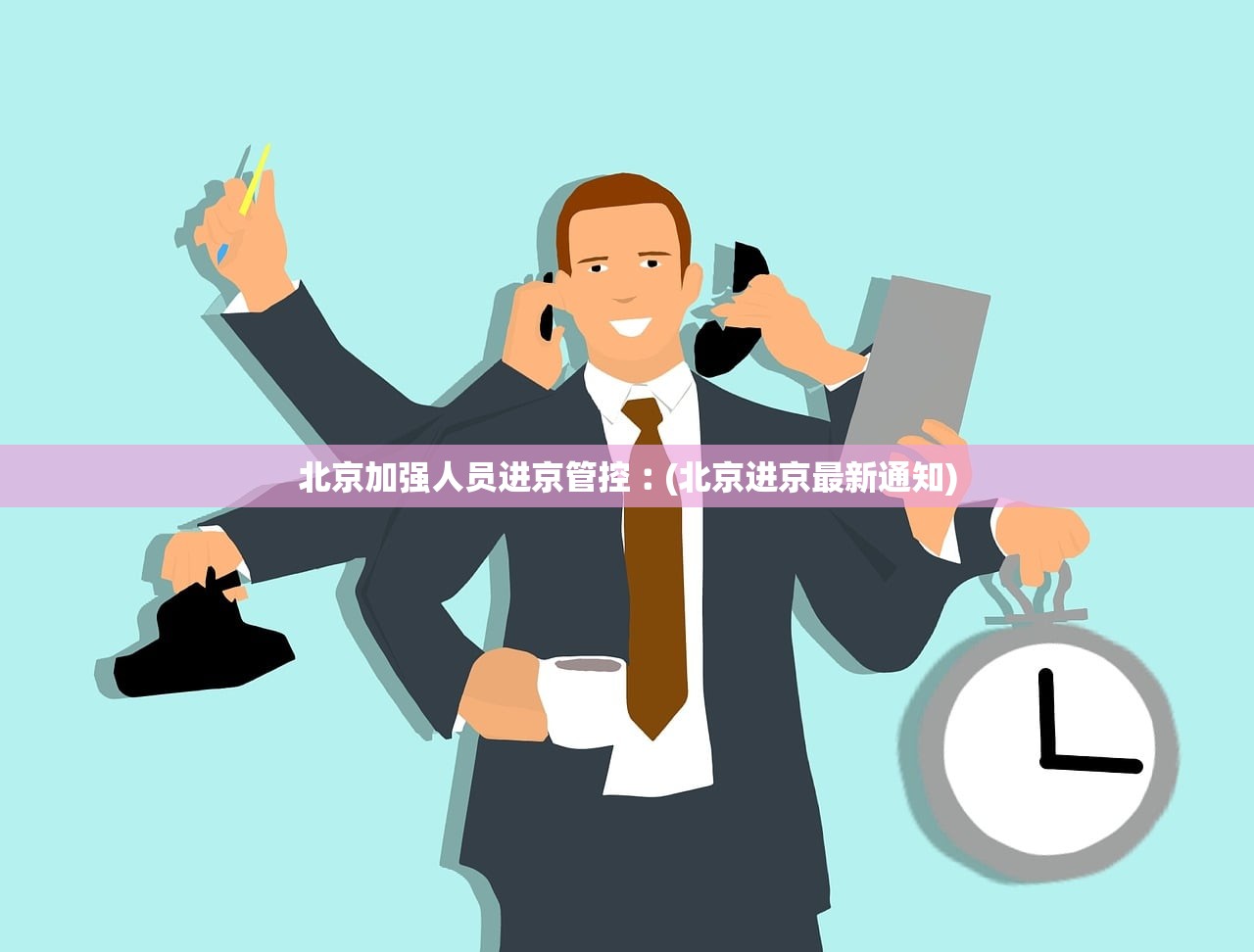 北京加强人员进京管控︰(北京进京最新通知) 北京加强人员进京管控︰(北京进京最新通知)
