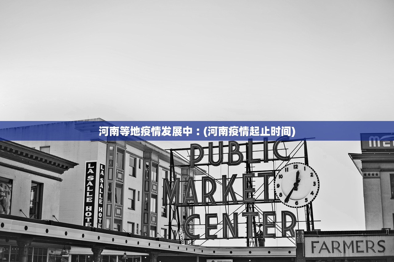 河南等地疫情发展中︰(河南疫情起止时间)