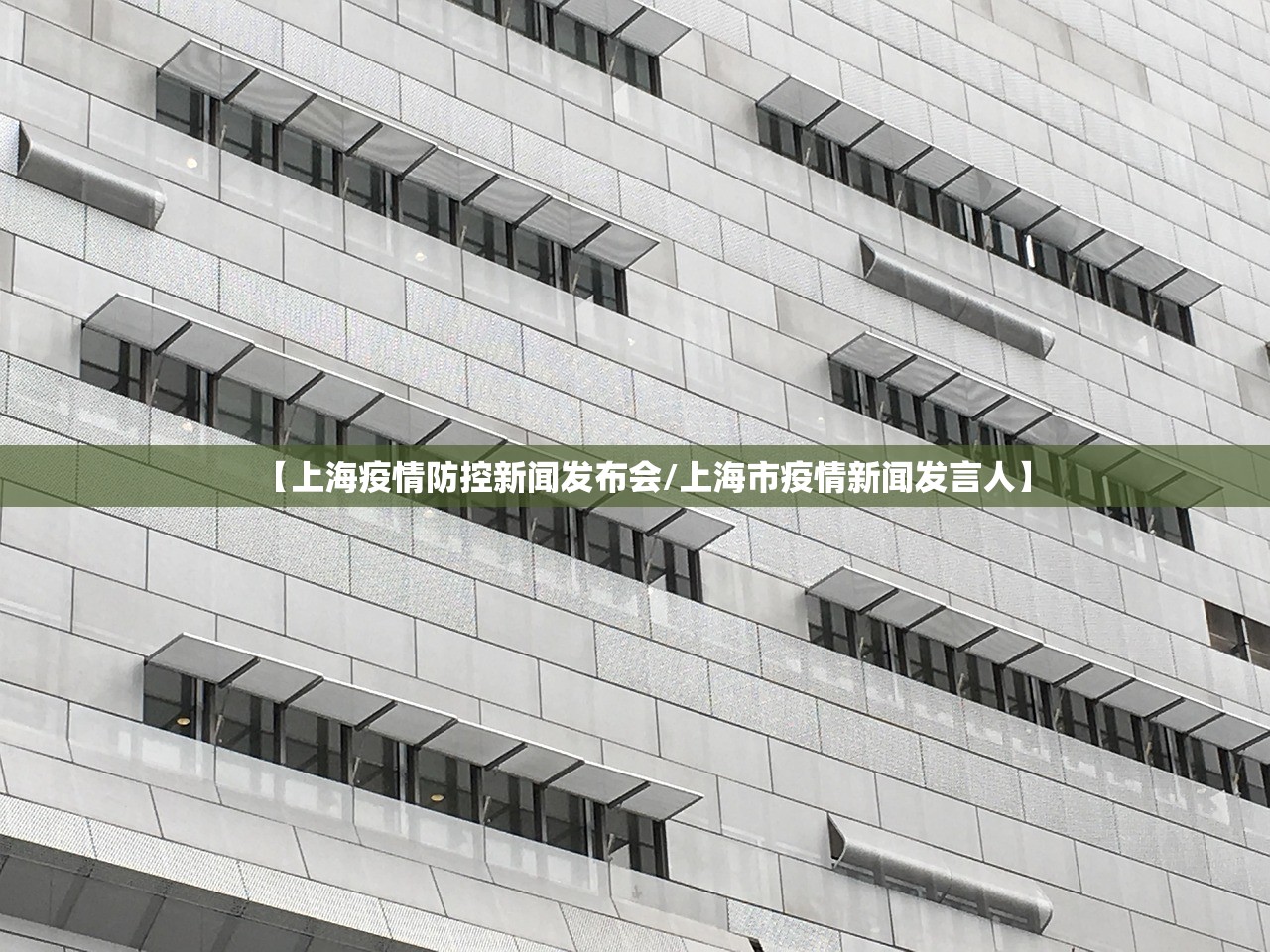 【上海疫情防控新闻发布会/上海市疫情新闻发言人】 【上海疫情防控新闻发布会/上海市疫情新闻发言人】