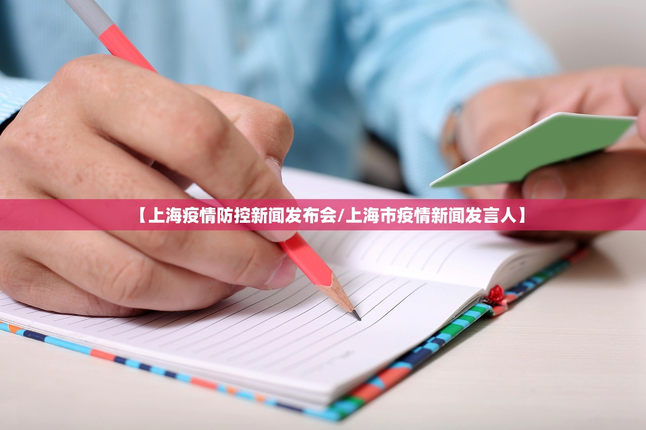 【上海疫情防控新闻发布会/上海市疫情新闻发言人】 【上海疫情防控新闻发布会/上海市疫情新闻发言人】