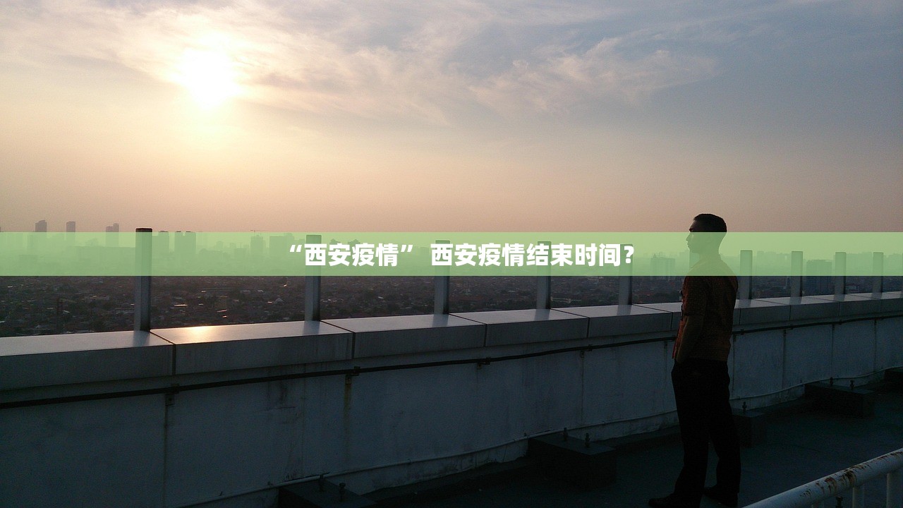 “西安疫情” 西安疫情结束时间？