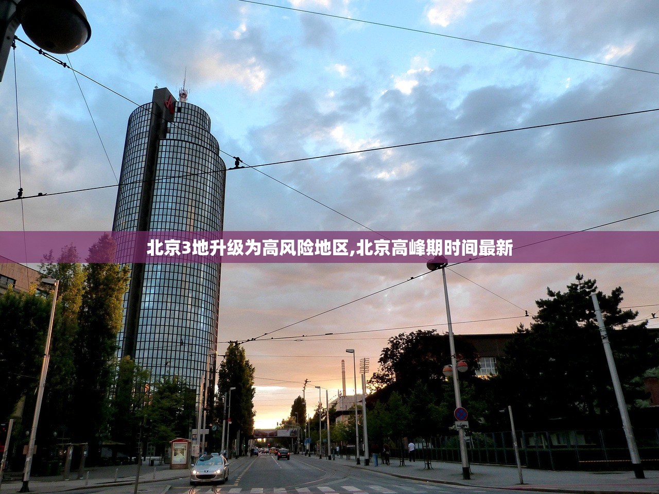 北京3地升级为高风险地区,北京高峰期时间最新 北京3地升级为高风险地区,北京高峰期时间最新