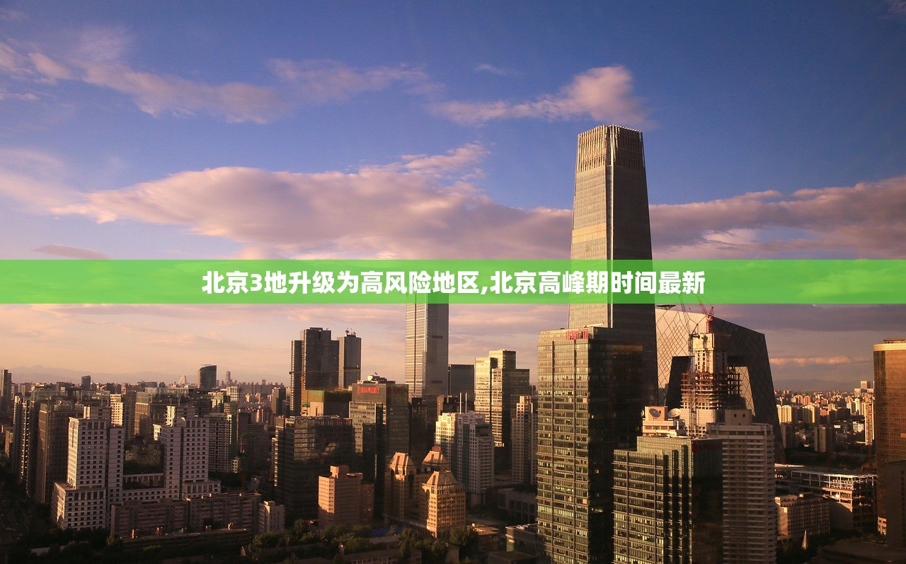 北京3地升级为高风险地区,北京高峰期时间最新 北京3地升级为高风险地区,北京高峰期时间最新