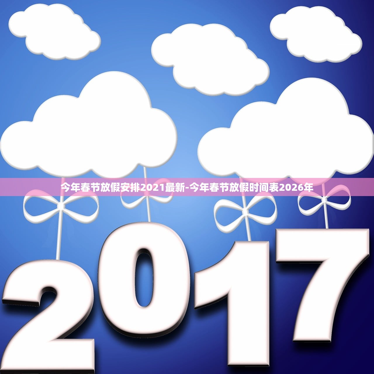 今年春节放假安排2021最新-今年春节放假时间表2026年 今年春节放假安排2021最新-今年春节放假时间表2026年
