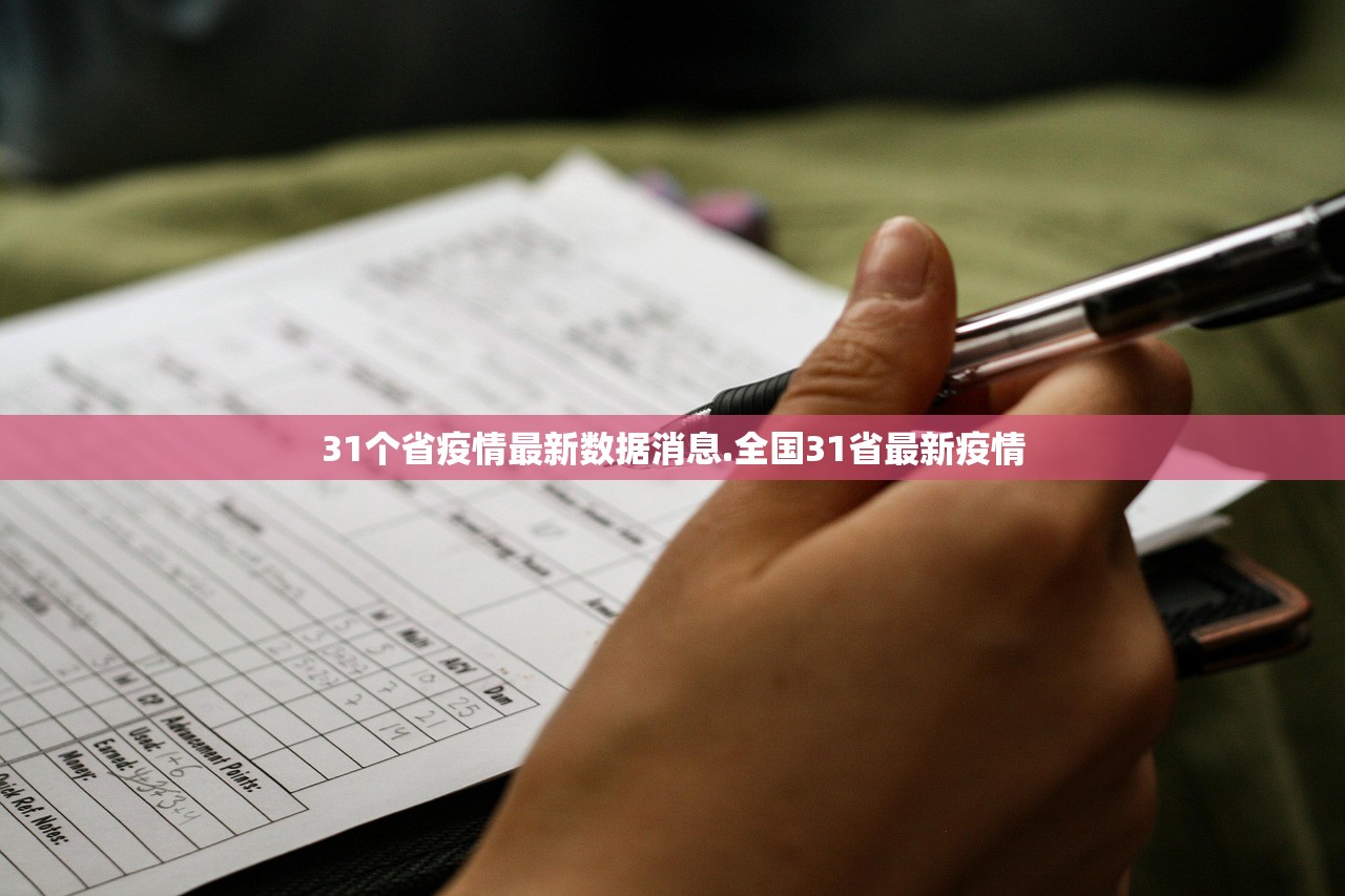 31个省疫情最新数据消息.全国31省最新疫情 31个省疫情最新数据消息.全国31省最新疫情