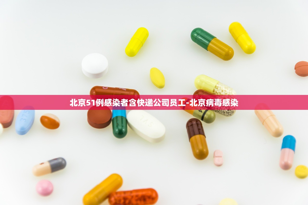 北京51例感染者含快递公司员工-北京病毒感染 北京51例感染者含快递公司员工-北京病毒感染