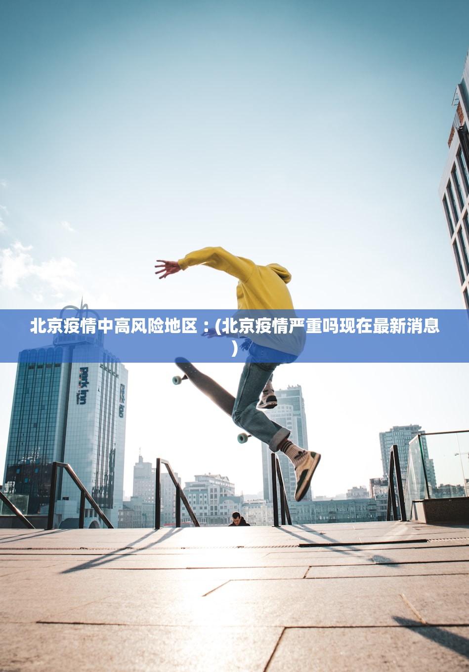北京疫情中高风险地区︰(北京疫情严重吗现在最新消息)