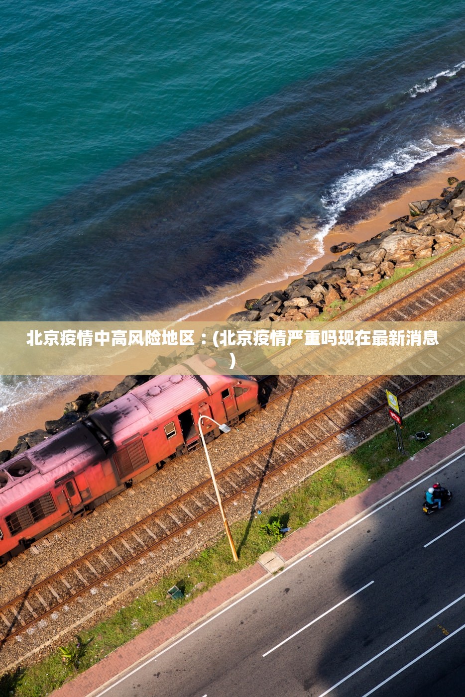 北京疫情中高风险地区︰(北京疫情严重吗现在最新消息)