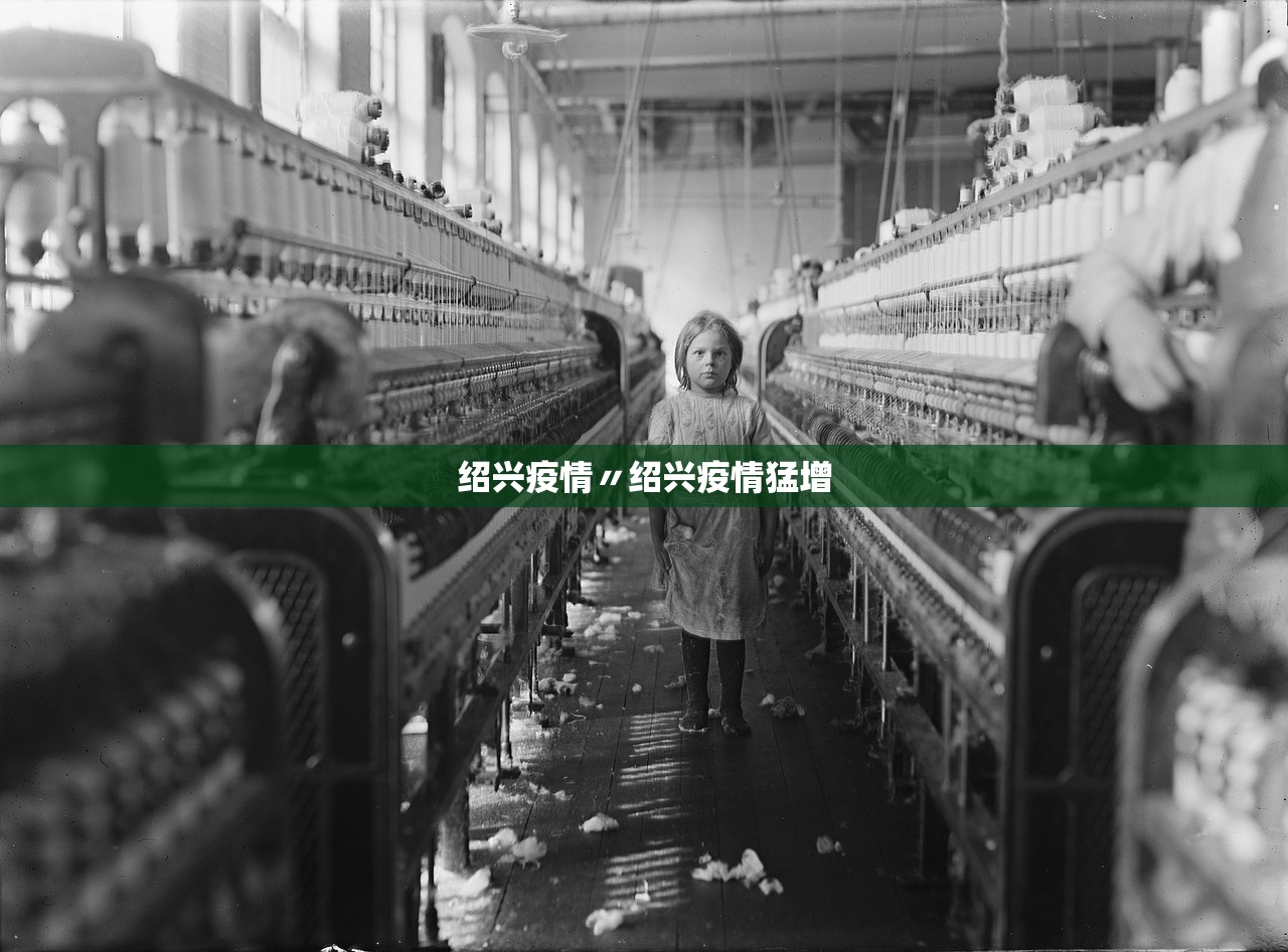 绍兴疫情〃绍兴疫情猛增