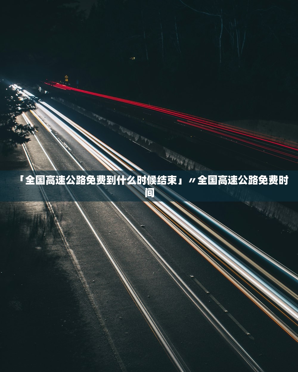 「全国高速公路免费到什么时候结束」〃全国高速公路免费时间 「全国高速公路免费到什么时候结束」〃全国高速公路免费时间