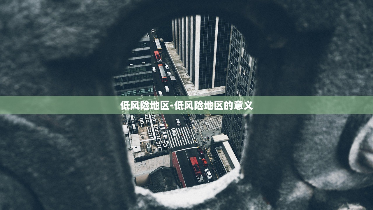 低风险地区-低风险地区的意义 低风险地区-低风险地区的意义
