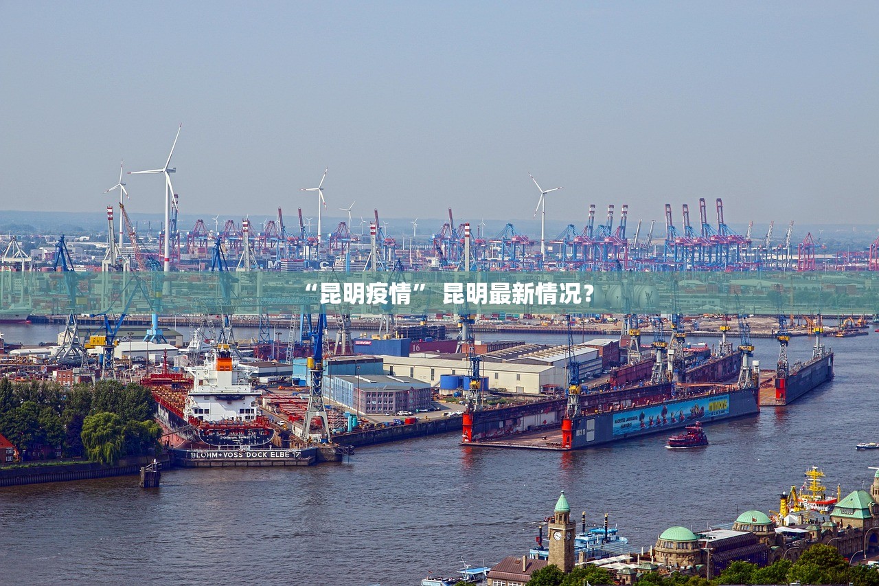 “昆明疫情” 昆明最新情况？