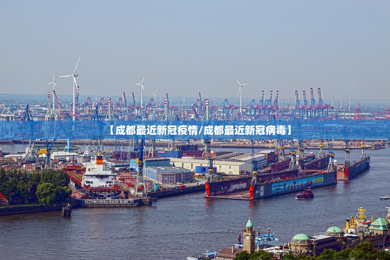 【成都最近新冠疫情/成都最近新冠病毒】 【成都最近新冠疫情/成都最近新冠病毒】