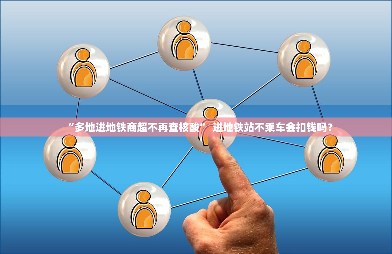 “多地进地铁商超不再查核酸” 进地铁站不乘车会扣钱吗？