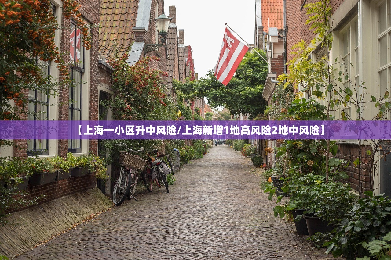 【上海一小区升中风险/上海新增1地高风险2地中风险】 【上海一小区升中风险/上海新增1地高风险2地中风险】