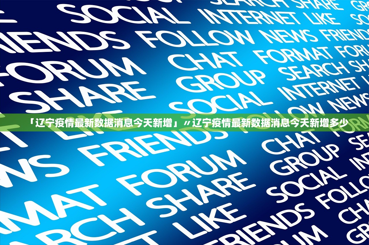 「辽宁疫情最新数据消息今天新增」〃辽宁疫情最新数据消息今天新增多少 「辽宁疫情最新数据消息今天新增」〃辽宁疫情最新数据消息今天新增多少