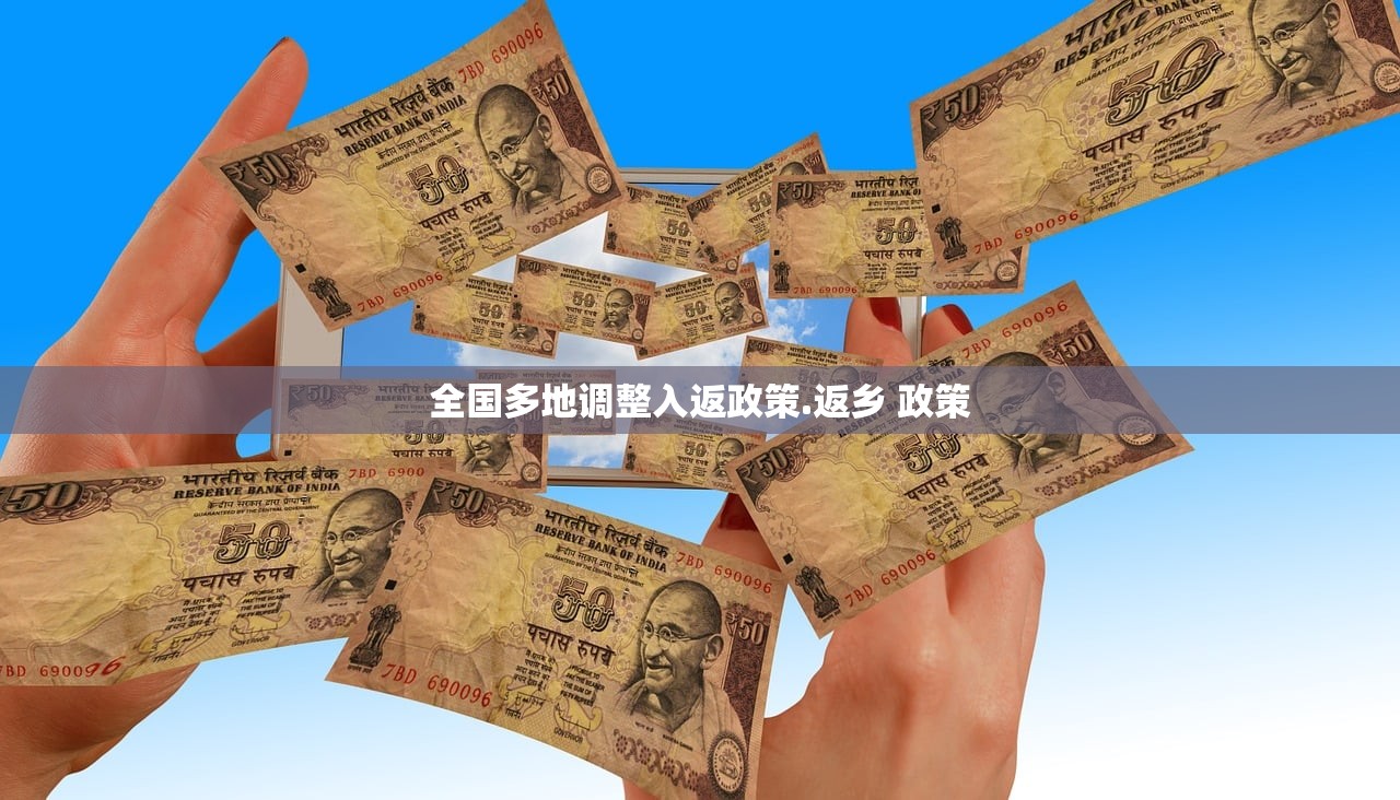 全国多地调整入返政策.返乡 政策 全国多地调整入返政策.返乡 政策