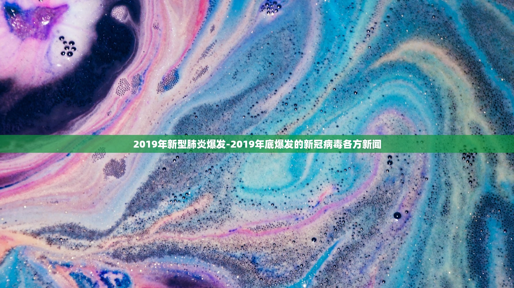 2019年新型肺炎爆发-2019年底爆发的新冠病毒各方新闻