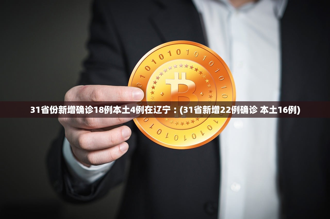 31省份新增确诊18例本土4例在辽宁︰(31省新增22例确诊 本土16例)