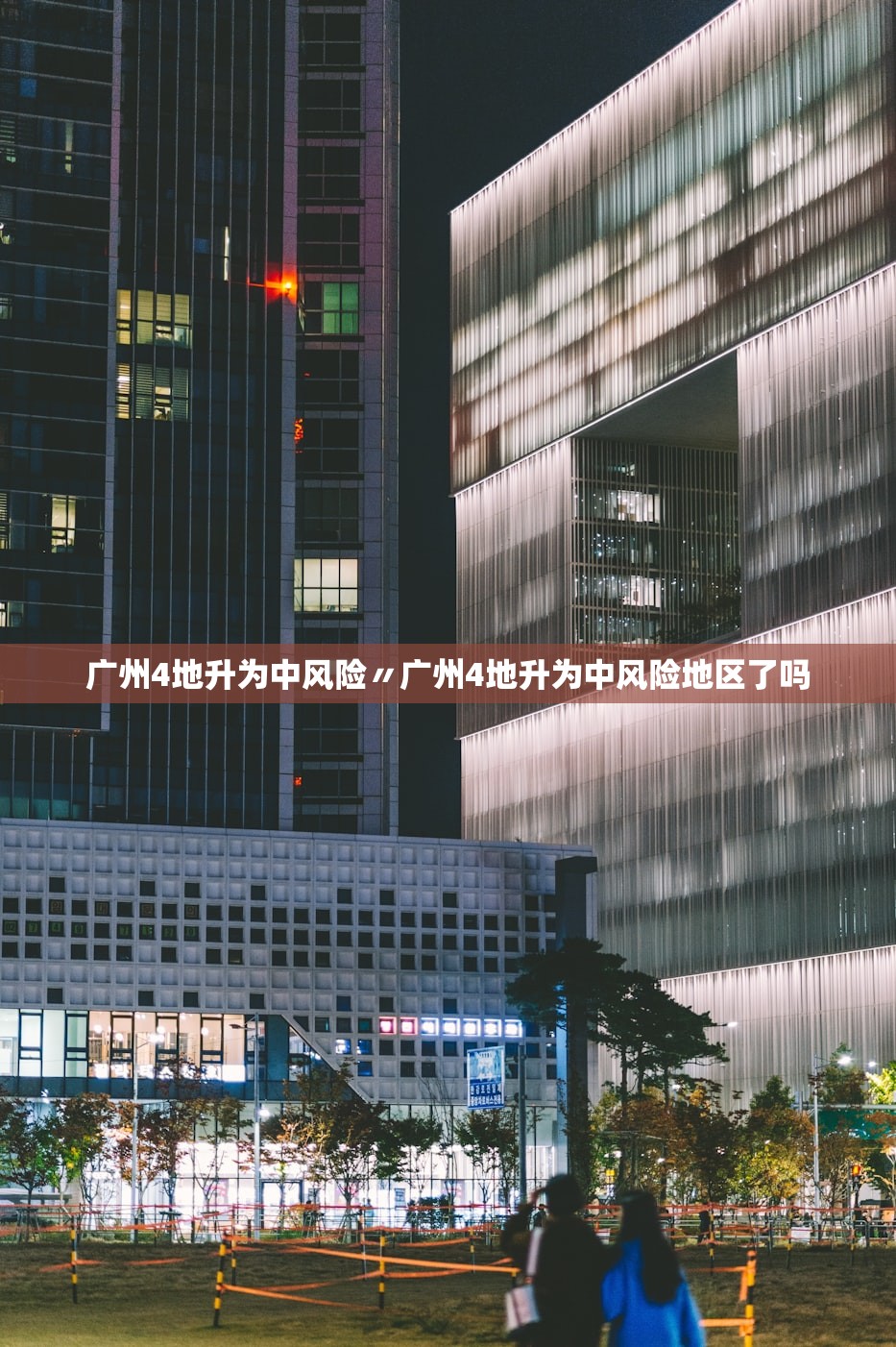 广州4地升为中风险〃广州4地升为中风险地区了吗