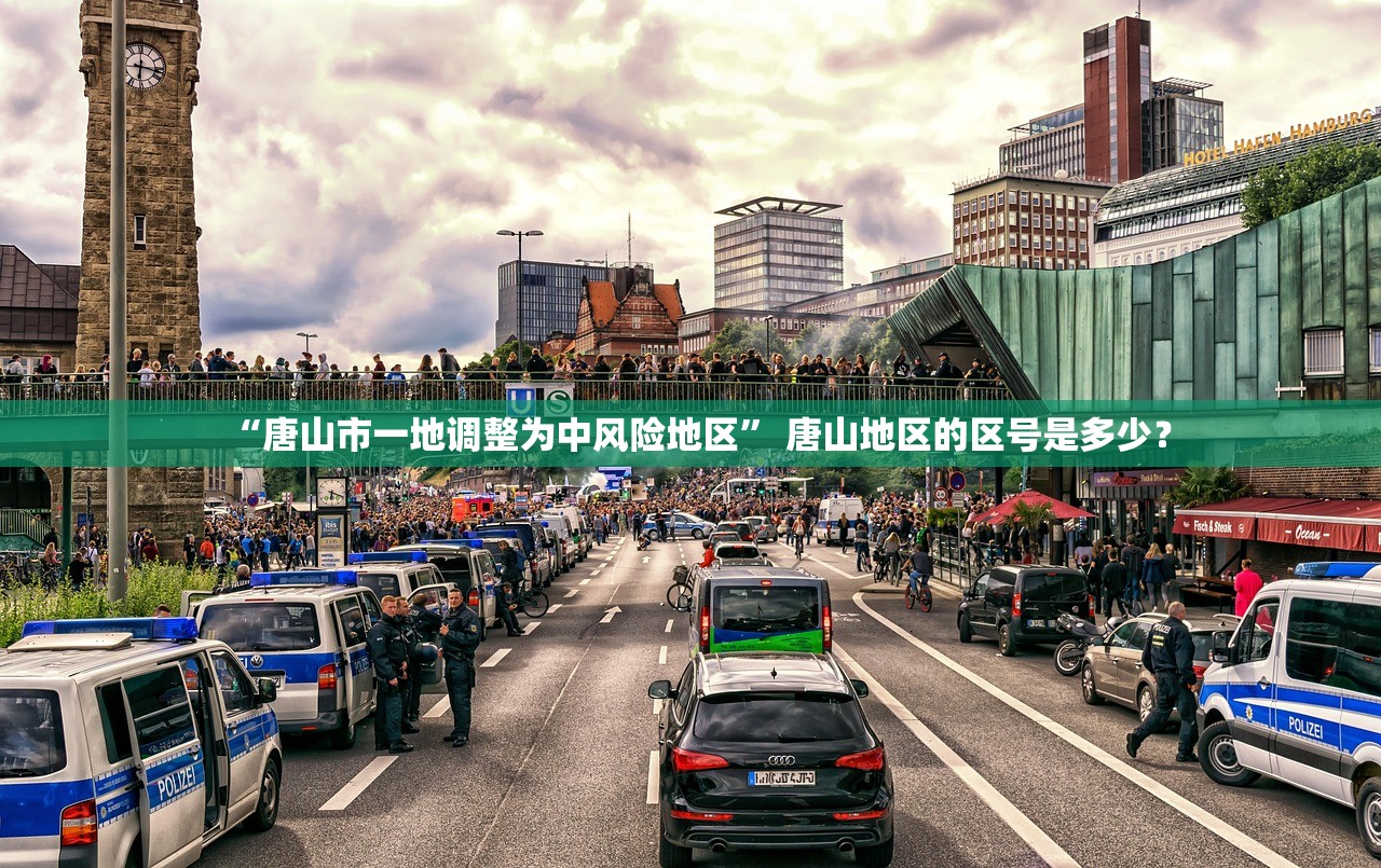 “唐山市一地调整为中风险地区	” 唐山地区的区号是多少？