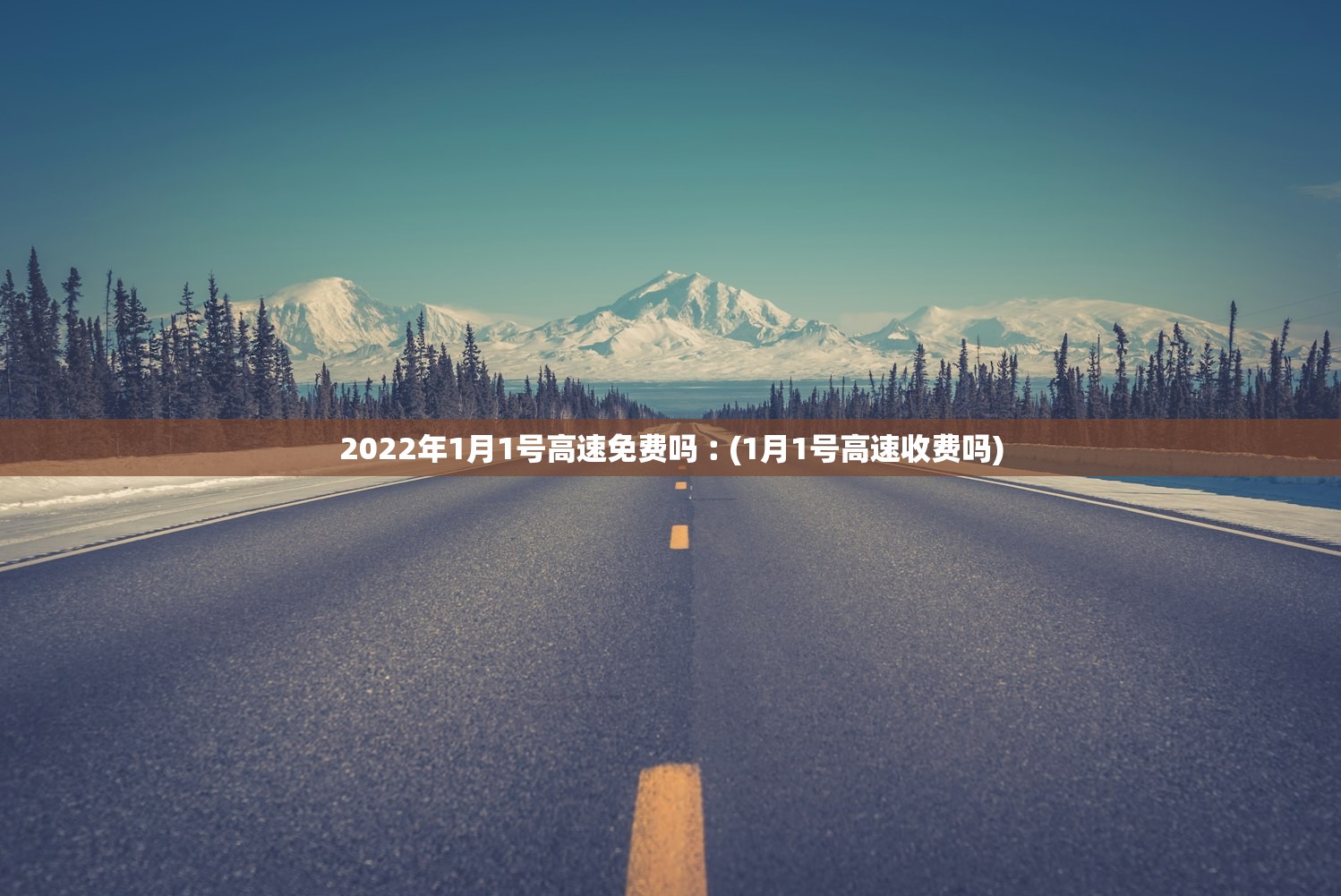 2022年1月1号高速免费吗︰(1月1号高速收费吗) 2022年1月1号高速免费吗︰(1月1号高速收费吗)