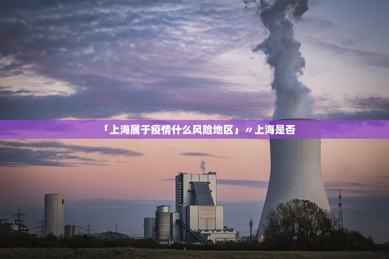 「上海属于疫情什么风险地区」〃上海是否