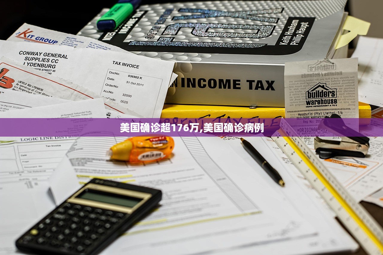 美国确诊超176万,美国确诊病例