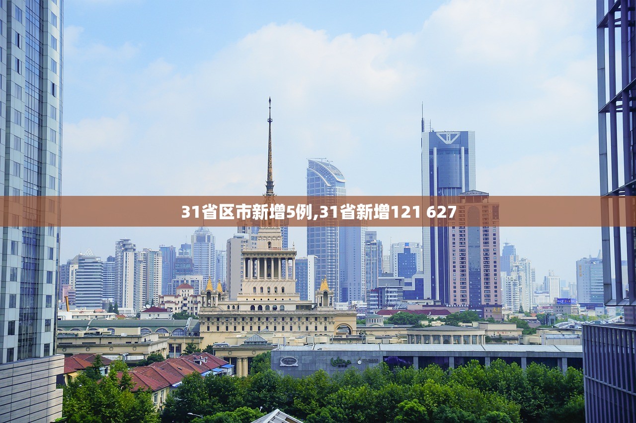 31省区市新增5例,31省新增121 627 31省区市新增5例,31省新增121 627