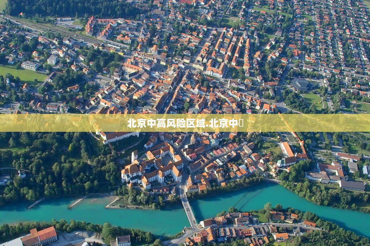 北京中高风险区域.北京中學 北京中高风险区域.北京中學