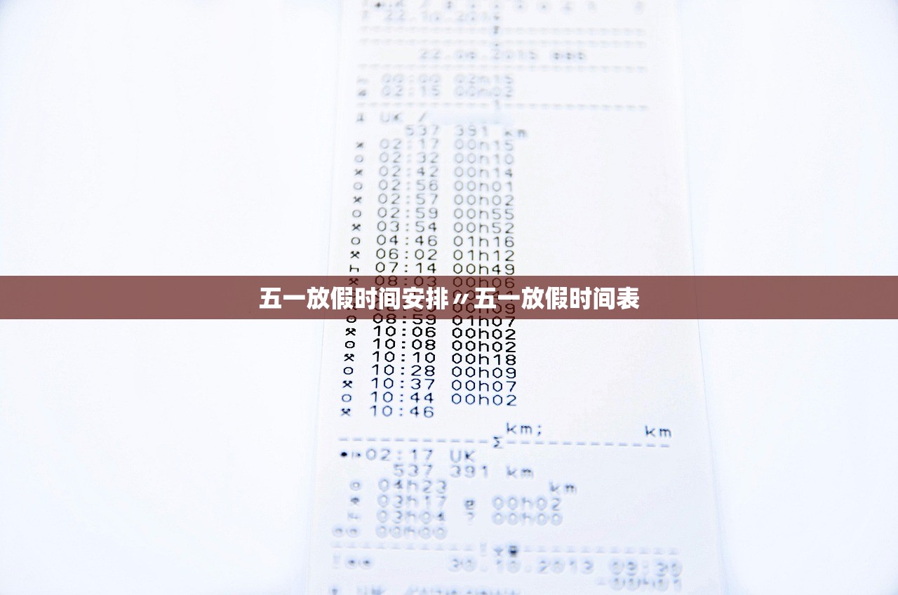 五一放假时间安排〃五一放假时间表