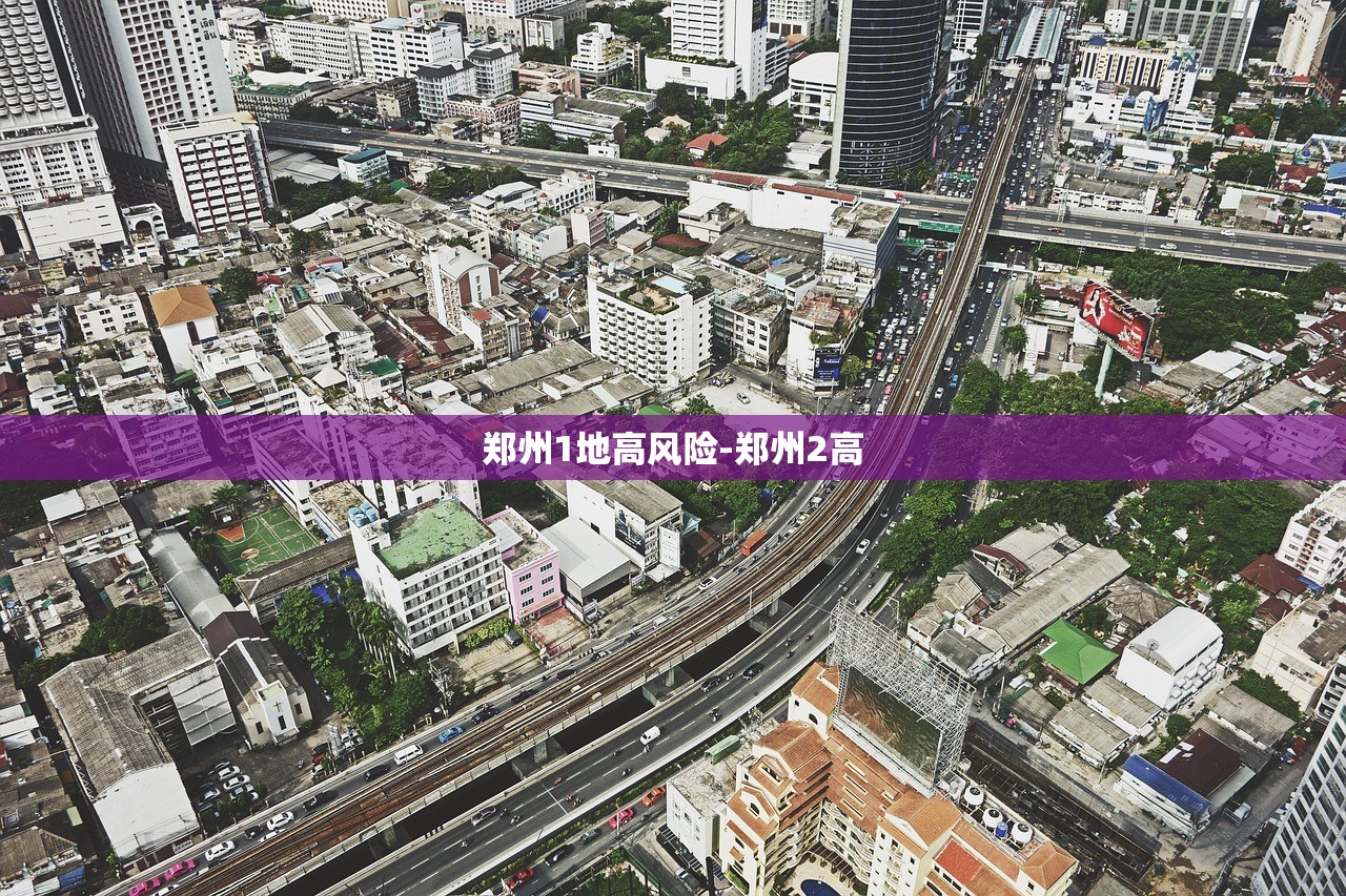 郑州1地高风险-郑州2高