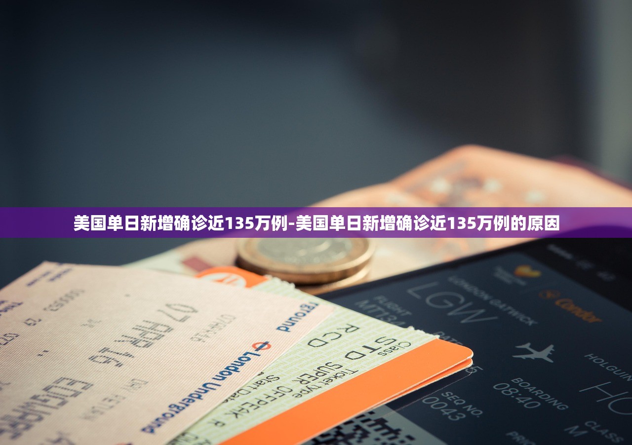 美国单日新增确诊近135万例-美国单日新增确诊近135万例的原因