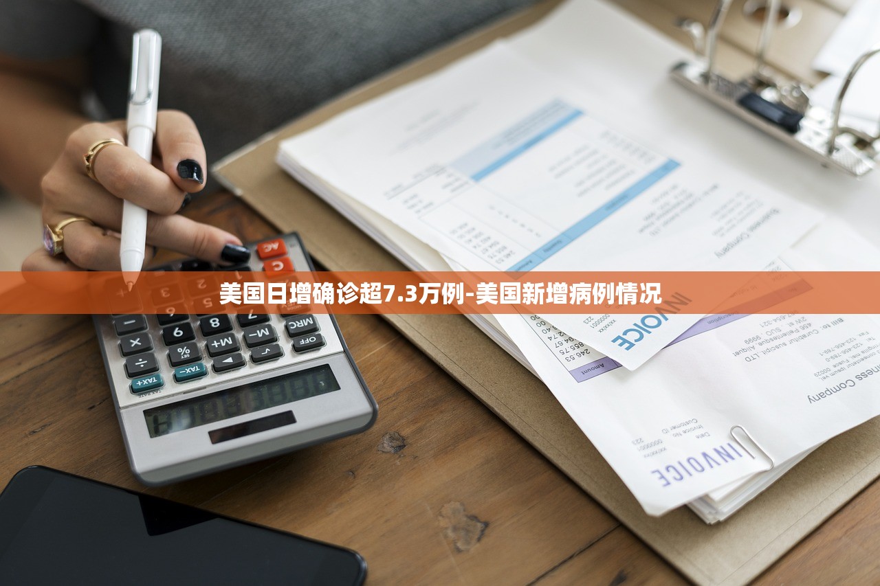 美国日增确诊超7.3万例-美国新增病例情况 美国日增确诊超7.3万例-美国新增病例情况