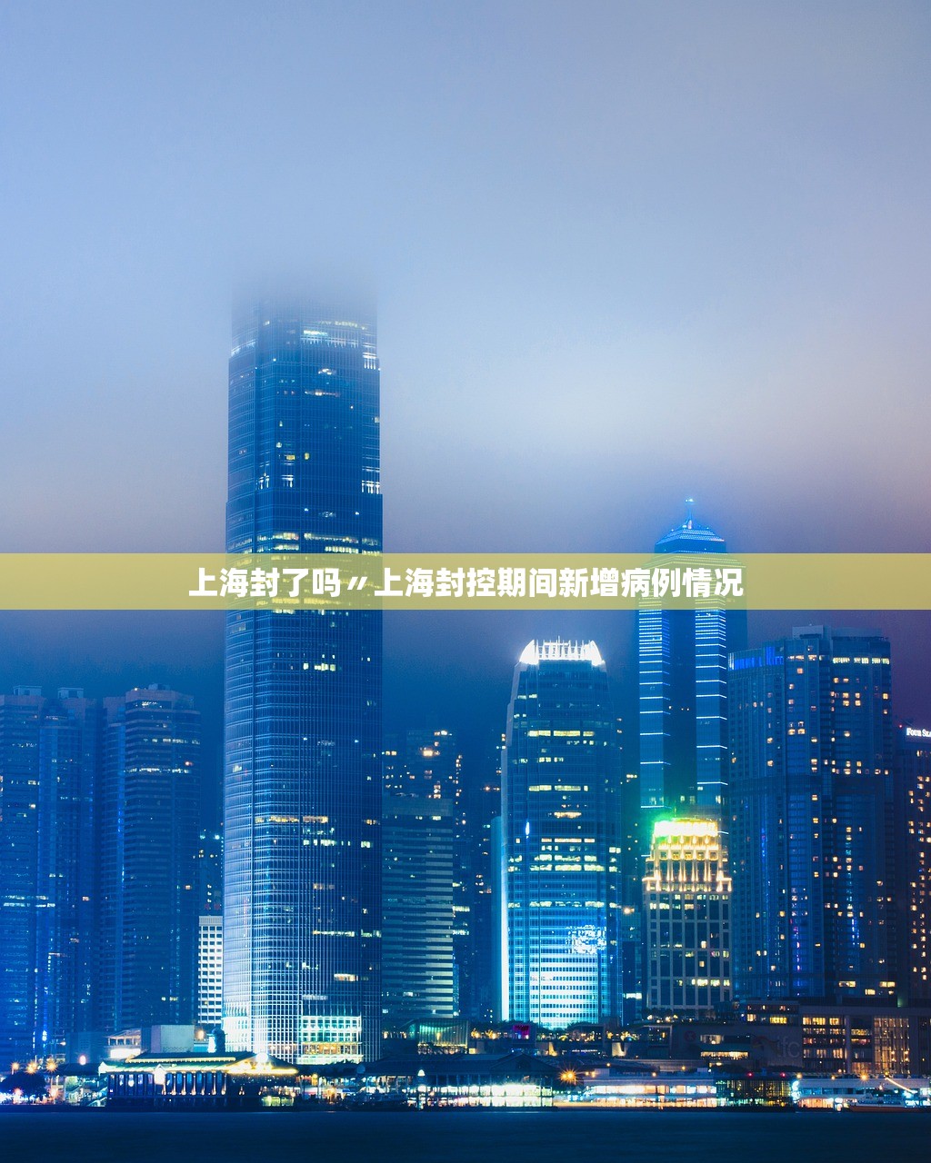 上海封了吗〃上海封控期间新增病例情况 上海封了吗〃上海封控期间新增病例情况