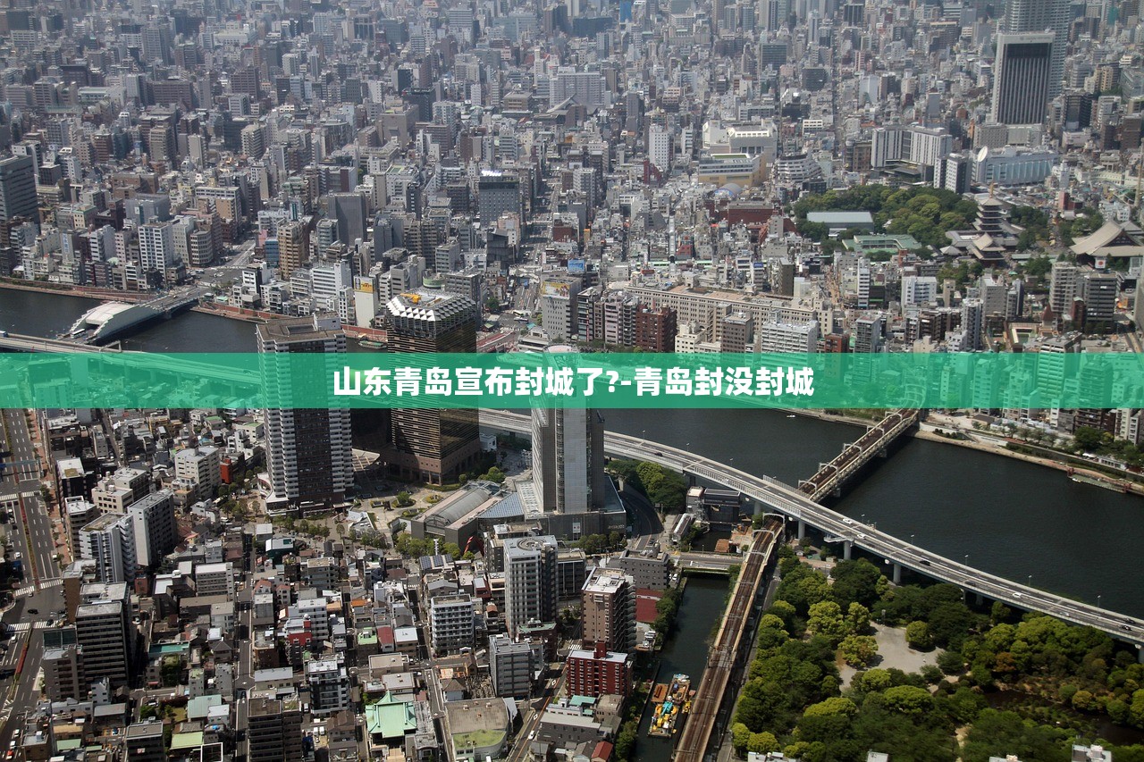 山东青岛宣布封城了?-青岛封没封城