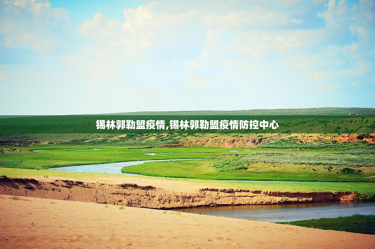 锡林郭勒盟疫情,锡林郭勒盟疫情防控中心