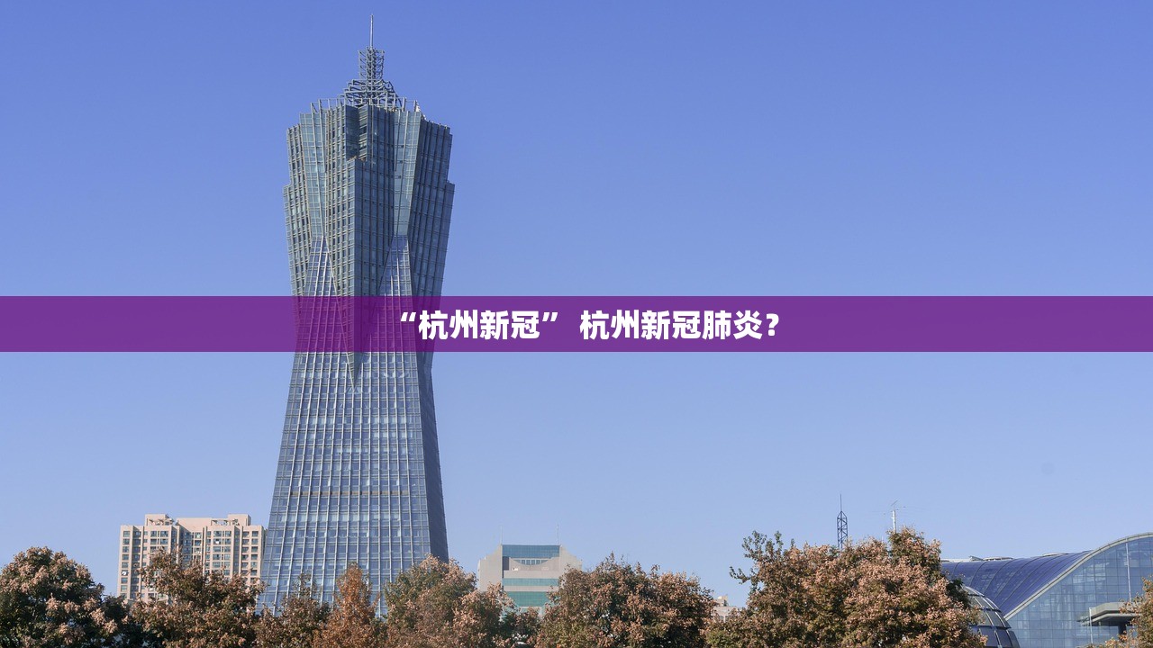 “杭州新冠” 杭州新冠肺炎？