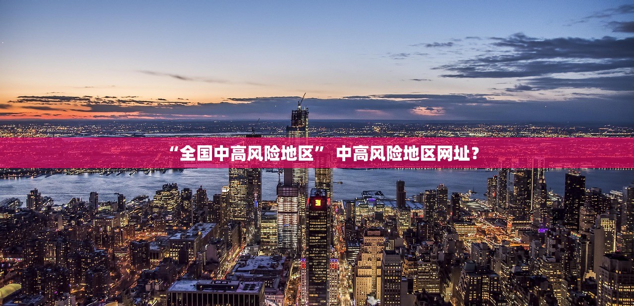“全国中高风险地区” 中高风险地区网址？