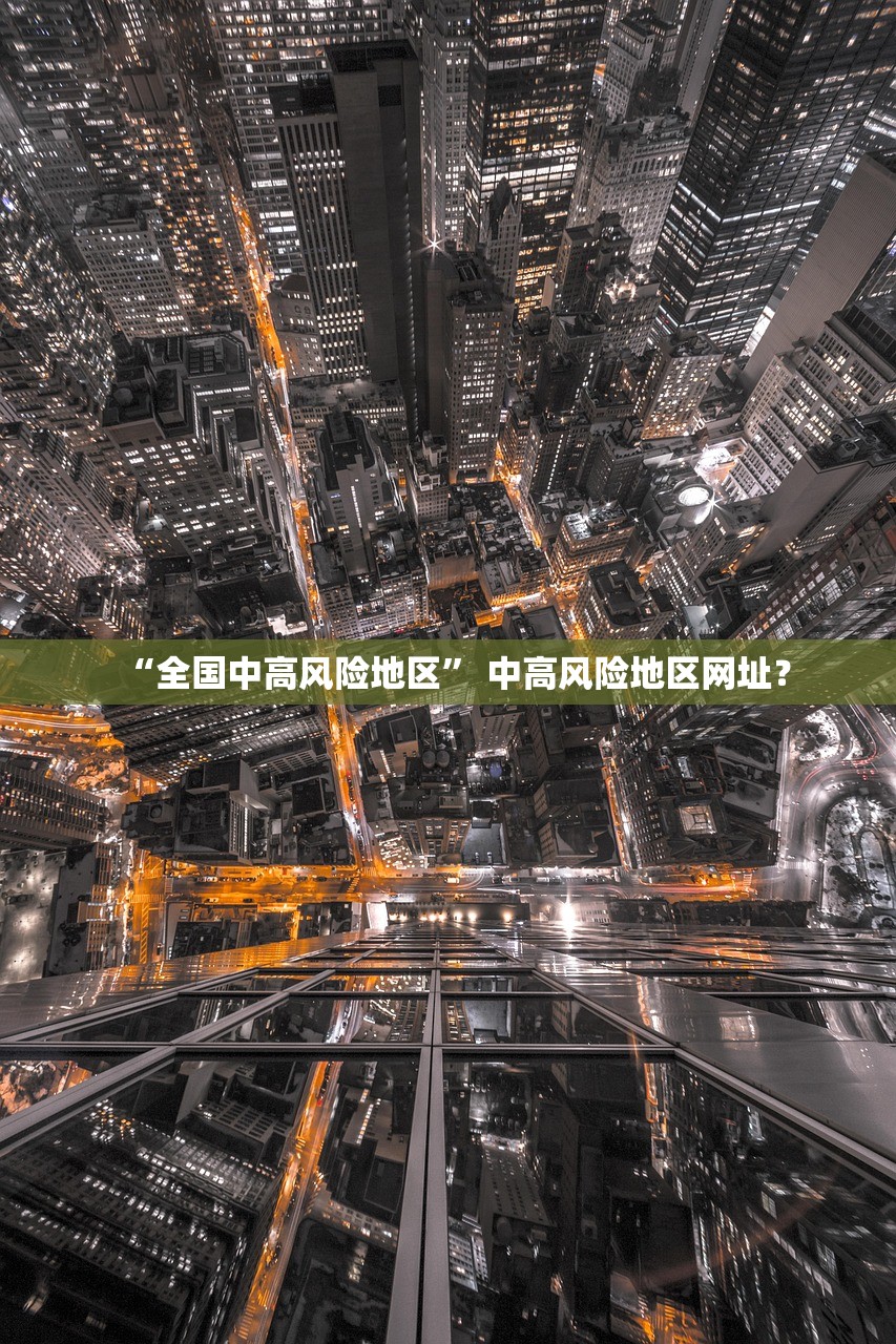 “全国中高风险地区” 中高风险地区网址？