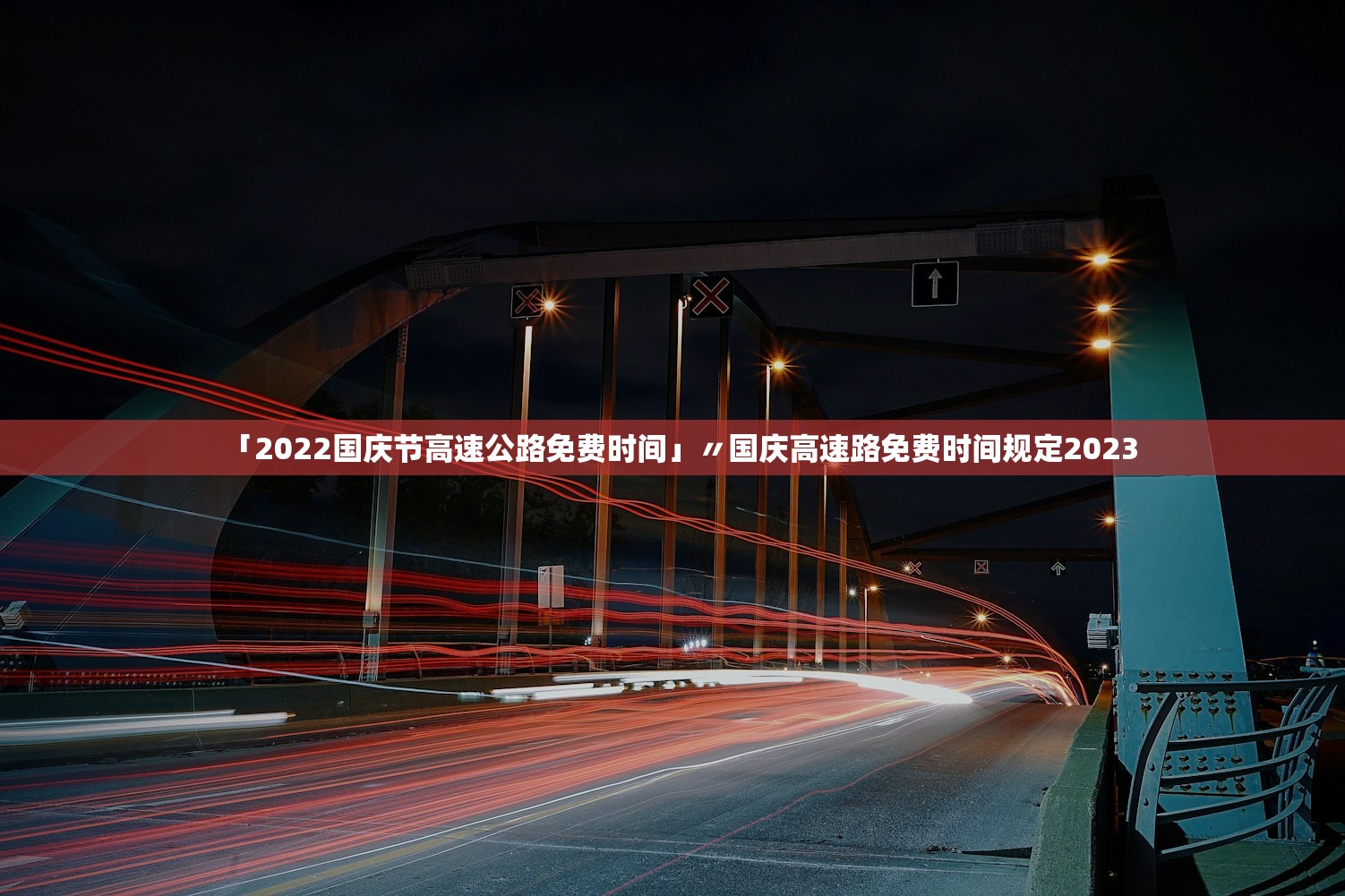 「2022国庆节高速公路免费时间」〃国庆高速路免费时间规定2023 「2022国庆节高速公路免费时间」〃国庆高速路免费时间规定2023