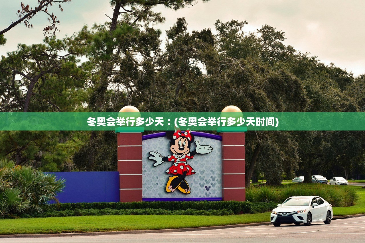冬奥会举行多少天︰(冬奥会举行多少天时间)