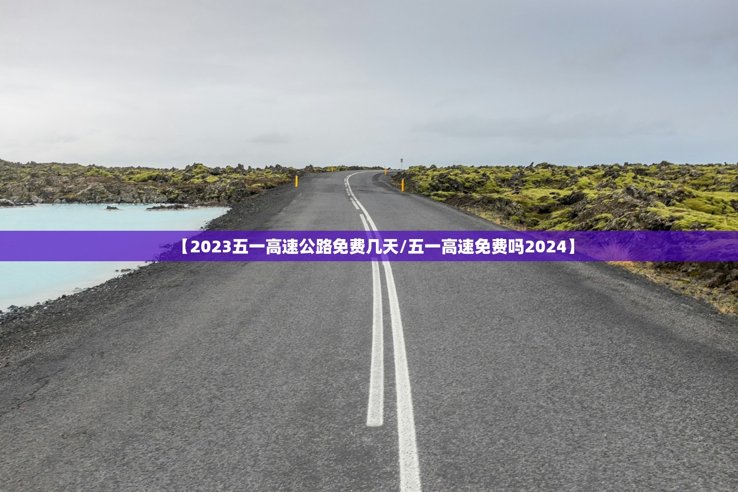 【2023五一高速公路免费几天/五一高速免费吗2024】 【2023五一高速公路免费几天/五一高速免费吗2024】