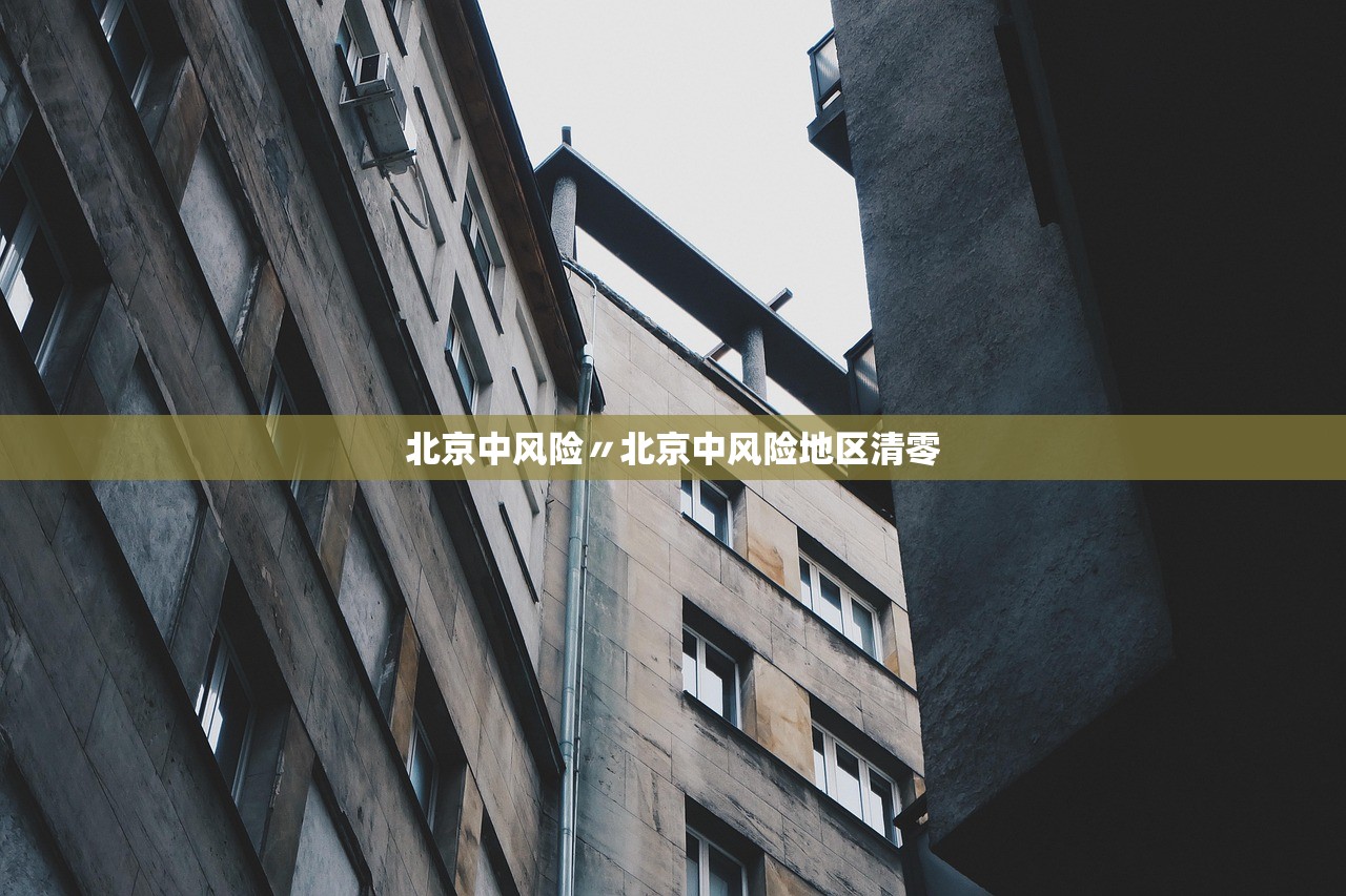 北京中风险〃北京中风险地区清零 北京中风险〃北京中风险地区清零