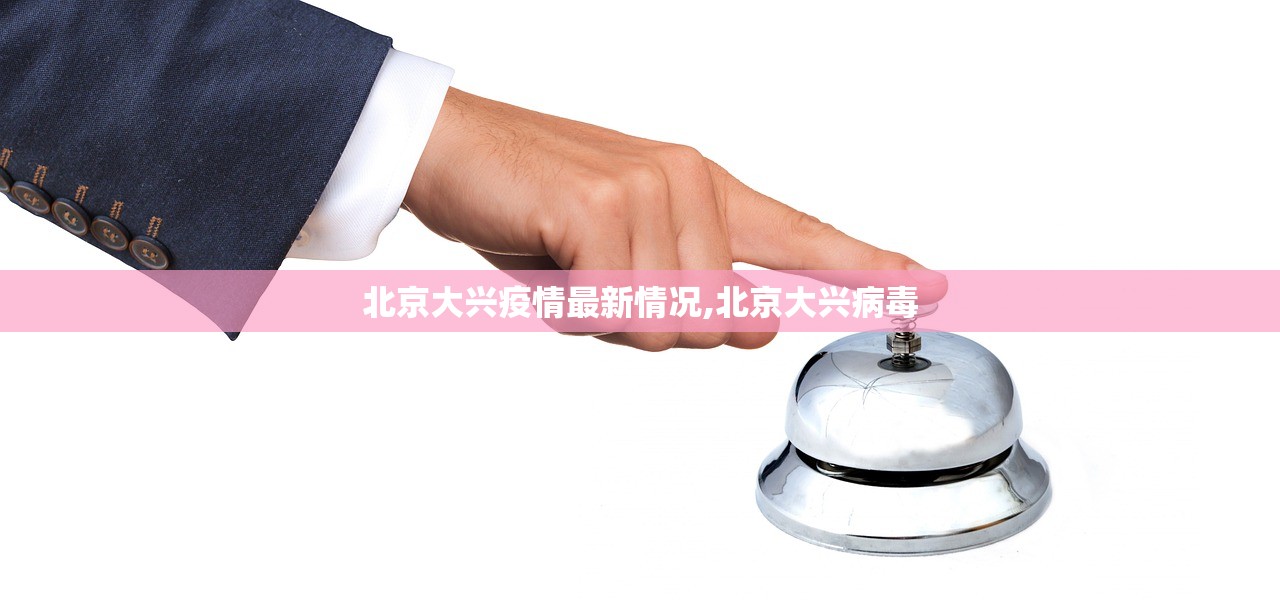 北京大兴疫情最新情况,北京大兴病毒