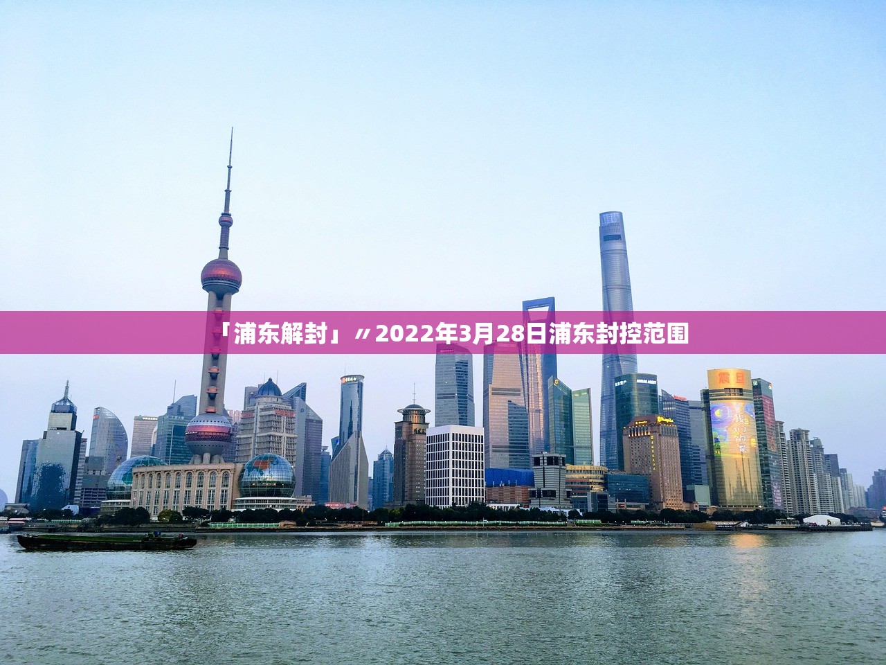 「浦东解封」〃2022年3月28日浦东封控范围